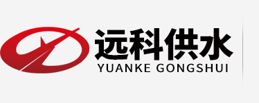 無負(fù)壓供水設(shè)備廠家_遠(yuǎn)科供水logo